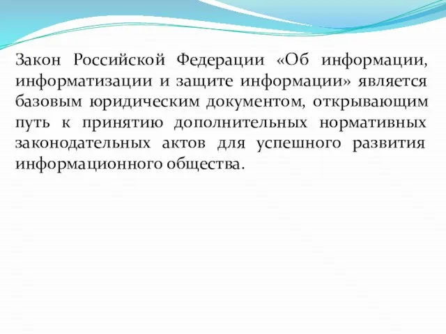 Закон Российской Федерации «Об информации, информатизации и защите информации» является базовым юридическим