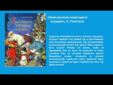 «Приключения новогодних игрушек», Е. Ракитина Чудесная, атмосферная книга о елочных игрушках, которые