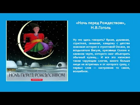 «Ночь перед Рождеством», Н.В.Гоголь Ну что здесь говорить? Яркая, душевная, страстная, смешная,