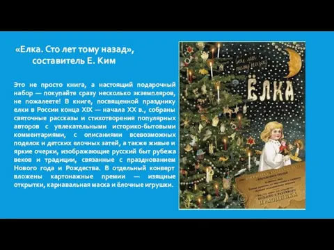 «Елка. Сто лет тому назад», составитель Е. Ким Это не просто книга,