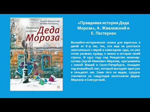 «Правдивая история Деда Мороза», А. Жвалевский и Е. Пастернак Волшебно-историческая сказка для