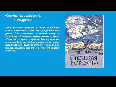 «Снежная королева», Х.К. Андресен Одна из самых длинных и самых волшебных сказок