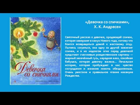 «Девочка со спичками», Х. К. Андресен Святочный рассказ о девочке, продающей спички,