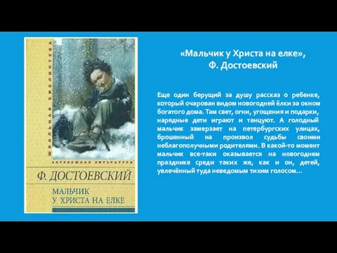 «Мальчик у Христа на елке», Ф. Достоевский Еще один берущий за душу