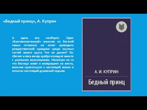 «Бедный принц», А. Куприн А здесь все наоборот. Один «благовоспитанный» мальчик из