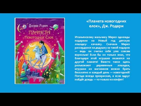 «Планета новогодних елок», Дж. Родари Итальянскому мальчику Марко однажды подарили на Новый