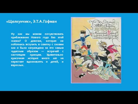 «Щелкунчик», Э.Т.А.Гофман Ну как мы можем почувствовать приближение Нового года без этой