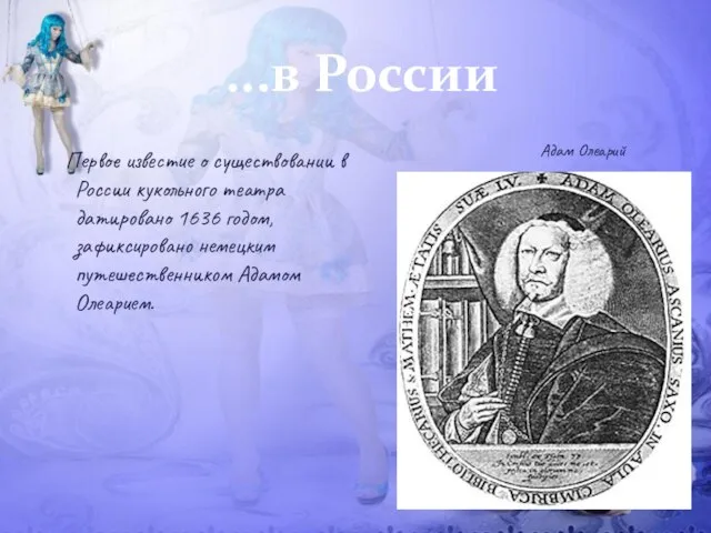 ...в России Первое известие о существовании в России кукольного театра датировано 1636