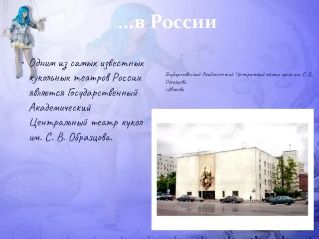 ...в России Одним из самых известных кукольных театров России является Государственный Академический