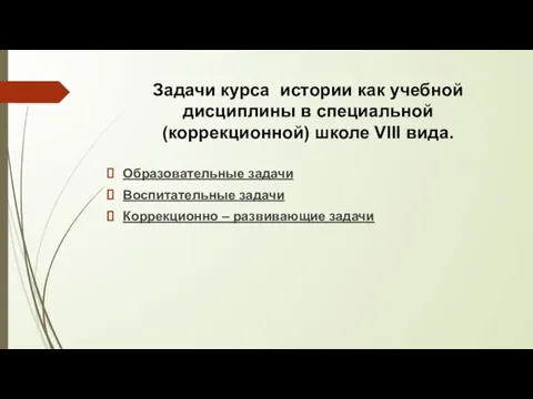 Задачи курса истории как учебной дисциплины в специальной (коррекционной) школе VIII вида.