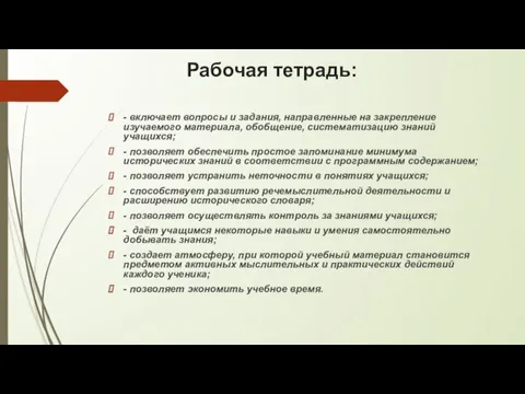 Рабочая тетрадь: - включает вопросы и задания, направленные на закрепление изучаемого материала,