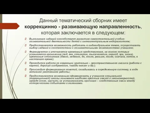 Данный тематический сборник имеет коррекцинно - развивающую направленность, которая заключается в следующем: