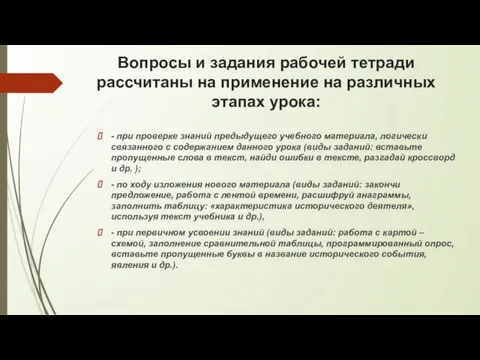 Вопросы и задания рабочей тетради рассчитаны на применение на различных этапах урока: