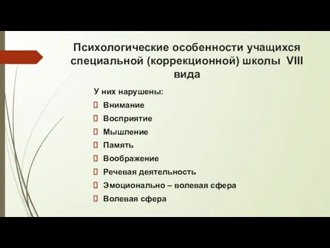 Психологические особенности учащихся специальной (коррекционной) школы VIII вида У них нарушены: Внимание