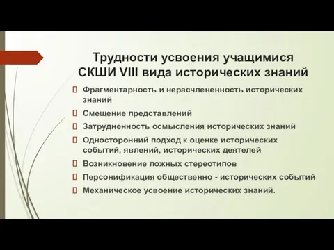 Трудности усвоения учащимися СКШИ VIII вида исторических знаний Фрагментарность и нерасчлененность исторических