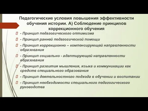 Педагогические условия повышения эффективности обучения истории. А) Соблюдение принципов коррекционного обучения -