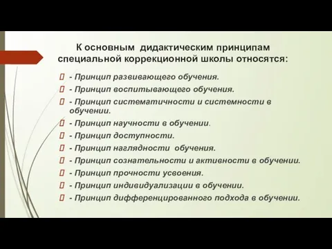 К основным дидактическим принципам специальной коррекционной школы относятся: - Принцип развивающего обучения.