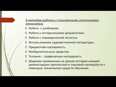 К методам работы с письменными источниками относятся: Работа с учебником. Работа с