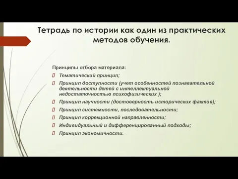 Тетрадь по истории как один из практических методов обучения. Принципы отбора материала: