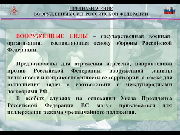 ПРЕДНАЗНАЧЕНИЕ ВООРУЖЕННЫХ СИЛ РОССИЙСКОЙ ФЕДЕРАЦИИ ВООРУЖЕННЫЕ СИЛЫ – государственная военная организация, составляющая