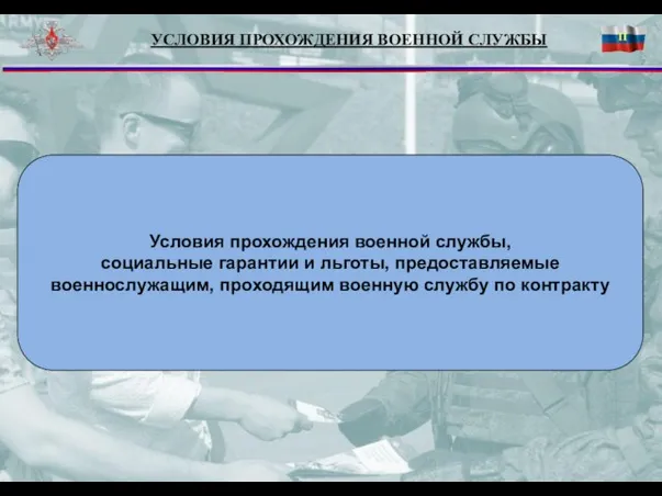 УСЛОВИЯ ПРОХОЖДЕНИЯ ВОЕННОЙ СЛУЖБЫ 11 Условия прохождения военной службы, социальные гарантии и