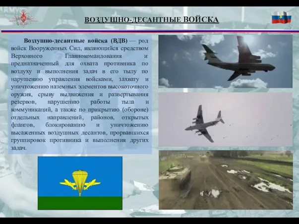 ВОЗДУШНО-ДЕСАНТНЫЕ ВОЙСКА Воздушно-десантные войска (ВДВ) — род войск Вооруженных Сил, являющийся средством