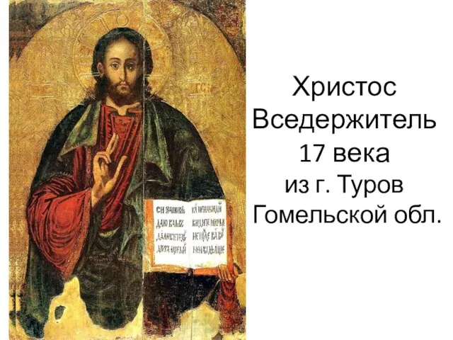 Христос Вседержитель 17 века из г. Туров Гомельской обл.