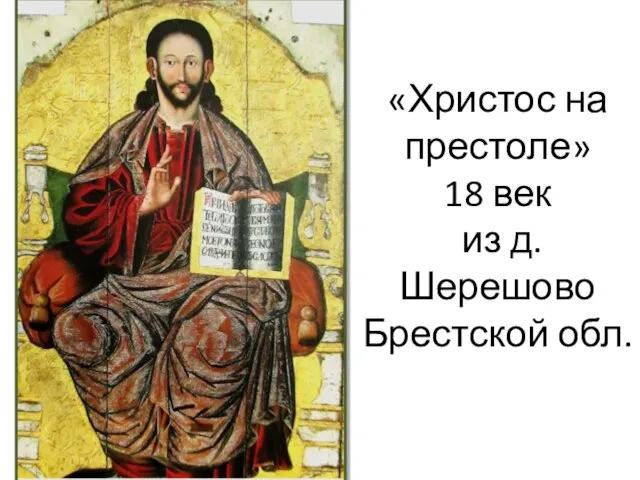 «Христос на престоле» 18 век из д. Шерешово Брестской обл.