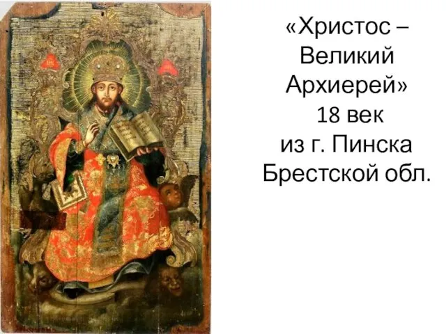 «Христос – Великий Архиерей» 18 век из г. Пинска Брестской обл.