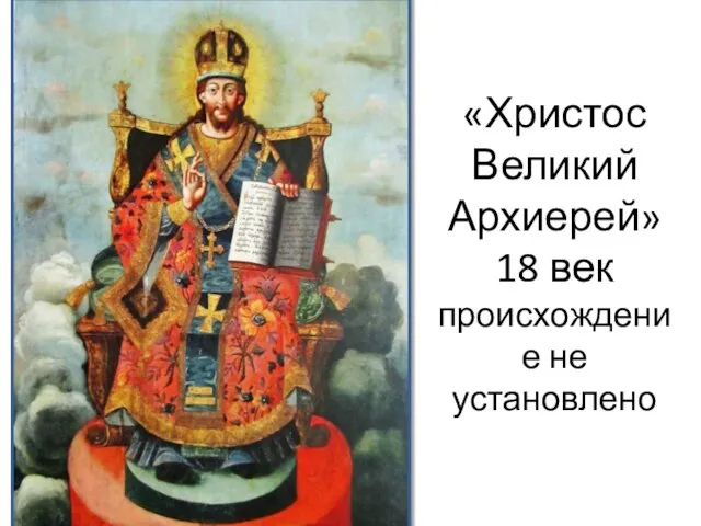 «Христос Великий Архиерей» 18 век происхождение не установлено