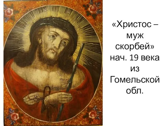 «Христос – муж скорбей» нач. 19 века из Гомельской обл.