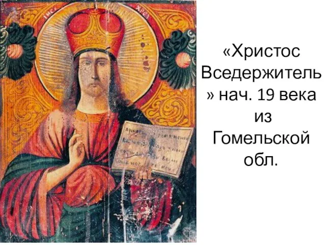 «Христос Вседержитель» нач. 19 века из Гомельской обл.