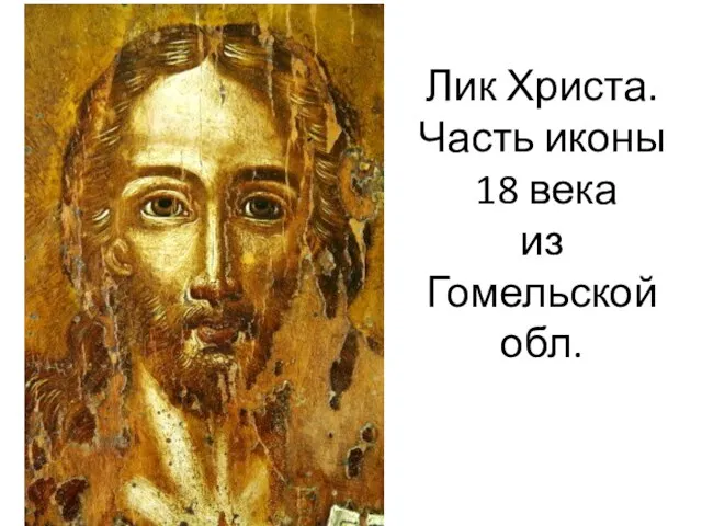 Лик Христа. Часть иконы 18 века из Гомельской обл.