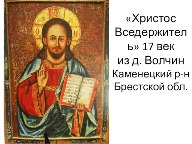 «Христос Вседержитель» 17 век из д. Волчин Каменецкий р-н Брестской обл.