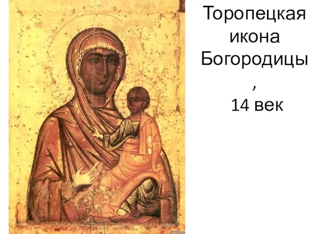 Торопецкая икона Богородицы, 14 век