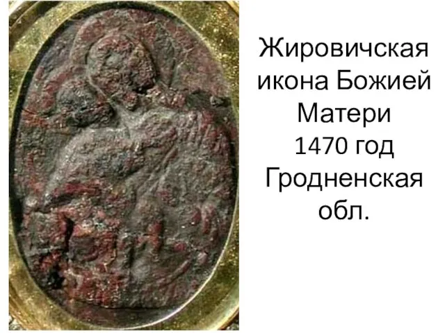 Жировичская икона Божией Матери 1470 год Гродненская обл.
