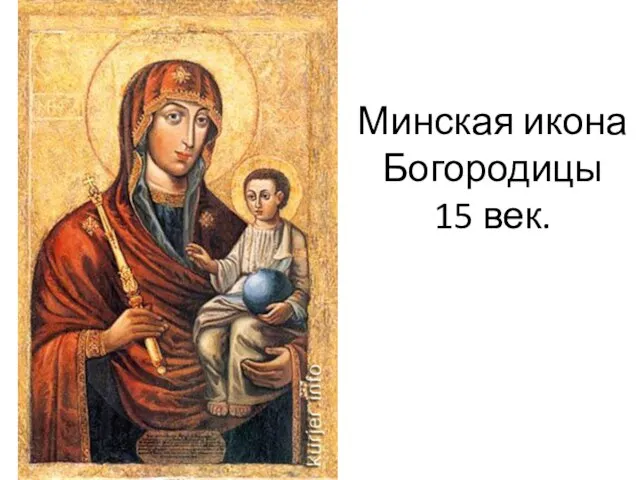 Минская икона Богородицы 15 век.