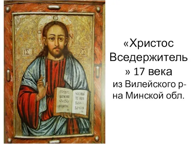 «Христос Вседержитель» 17 века из Вилейского р-на Минской обл.
