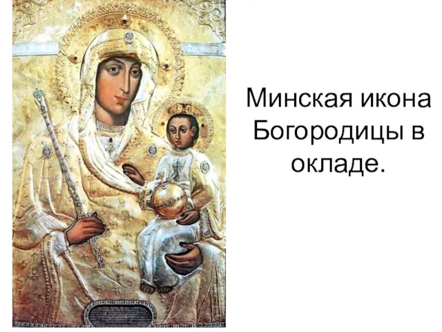 Минская икона Богородицы в окладе.