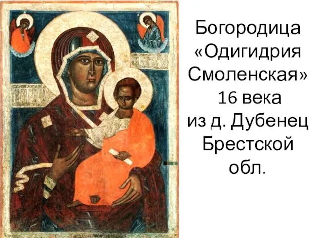 Богородица «Одигидрия Смоленская» 16 века из д. Дубенец Брестской обл.