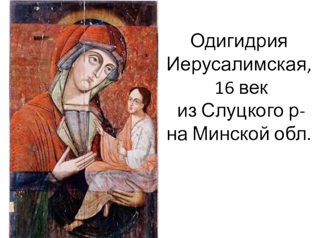 Одигидрия Иерусалимская, 16 век из Слуцкого р-на Минской обл.