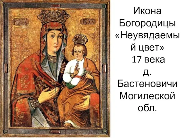 Икона Богородицы «Неувядаемый цвет» 17 века д. Бастеновичи Могилеской обл.
