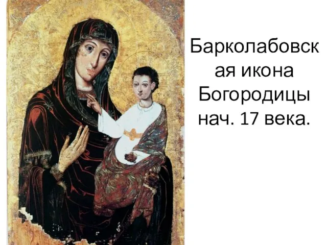 Барколабовская икона Богородицы нач. 17 века.