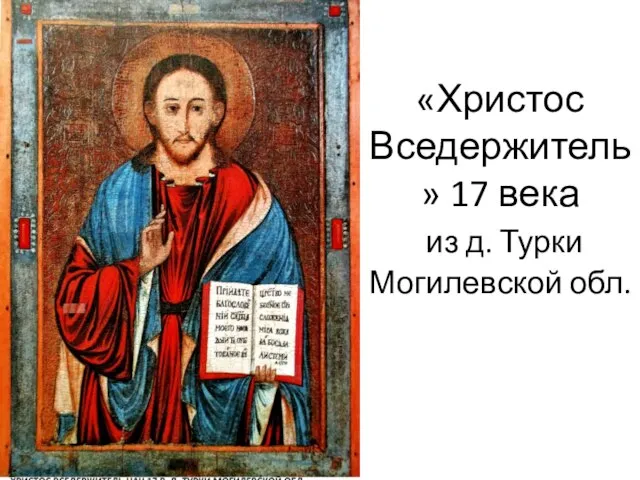 «Христос Вседержитель» 17 века из д. Турки Могилевской обл.