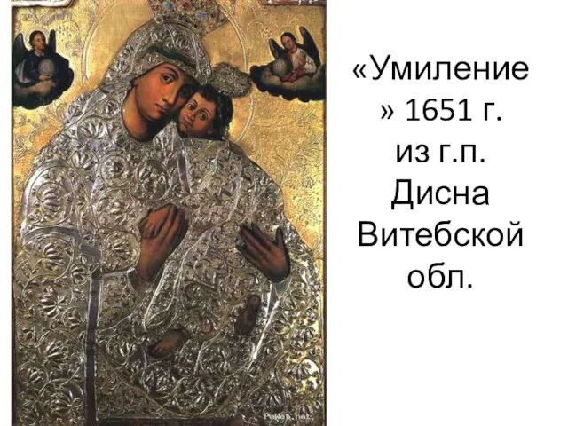 «Умиление» 1651 г. из г.п. Дисна Витебской обл.