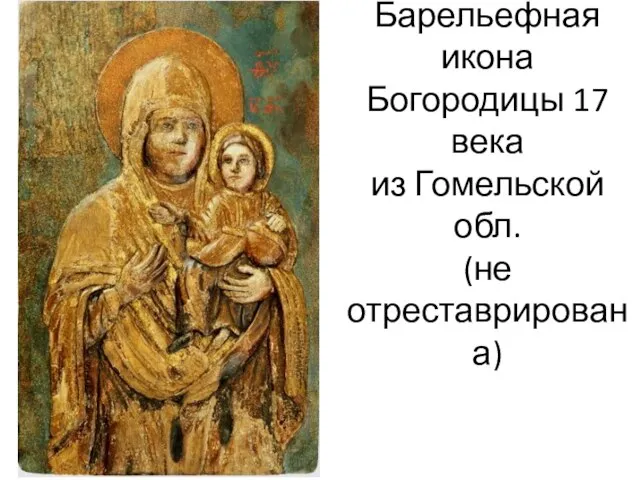 Барельефная икона Богородицы 17 века из Гомельской обл. (не отреставрирована)