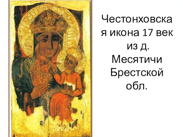 Честонховская икона 17 век из д. Месятичи Брестской обл.