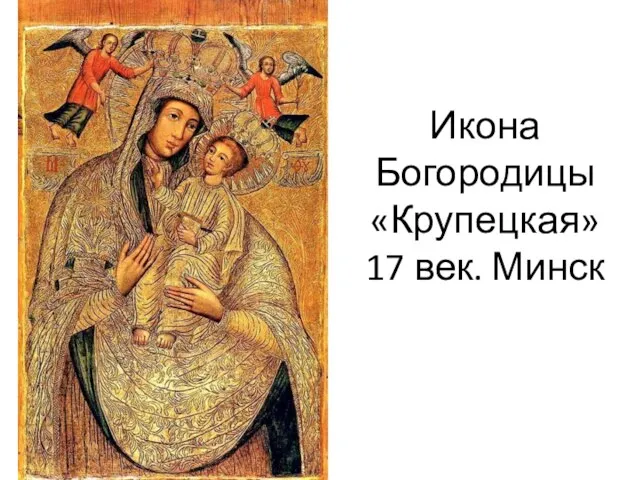 Икона Богородицы «Крупецкая» 17 век. Минск
