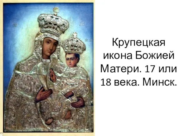 Крупецкая икона Божией Матери. 17 или 18 века. Минск.