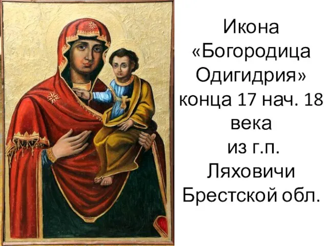 Икона «Богородица Одигидрия» конца 17 нач. 18 века из г.п. Ляховичи Брестской обл.